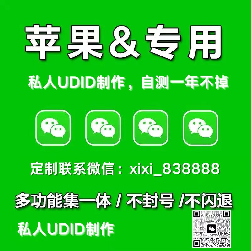 UDID定制微信