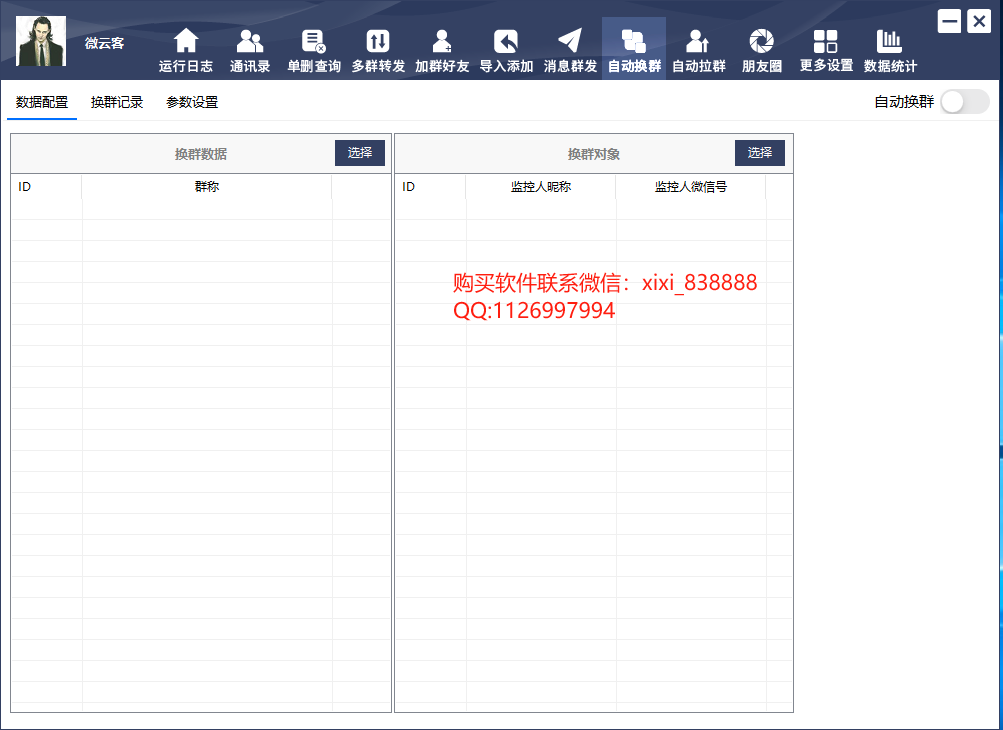 微信自动换群软件：提升群聊效率与社交体验的新工具-第1张
