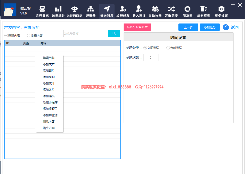 微云客电脑微信群发助手：高效群发消息，打造智能消息转发机器人