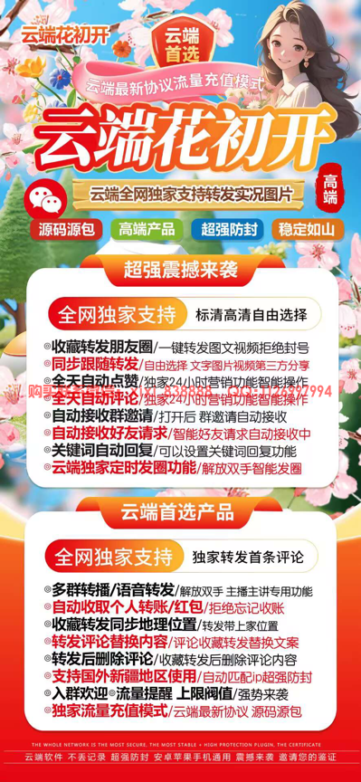 云端花初开-同步跟随转发朋友圈-全天自动点赞朋友圈