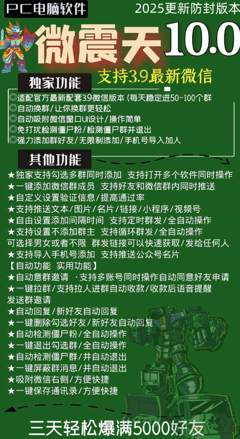 微震天10.0爆粉官网：群发软件+卡密激活+一键加群，微信营销效率升级指南