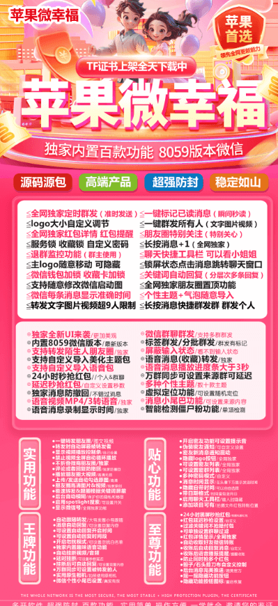 苹果TF微幸福-ios微信分身定制v-一键群发所有人