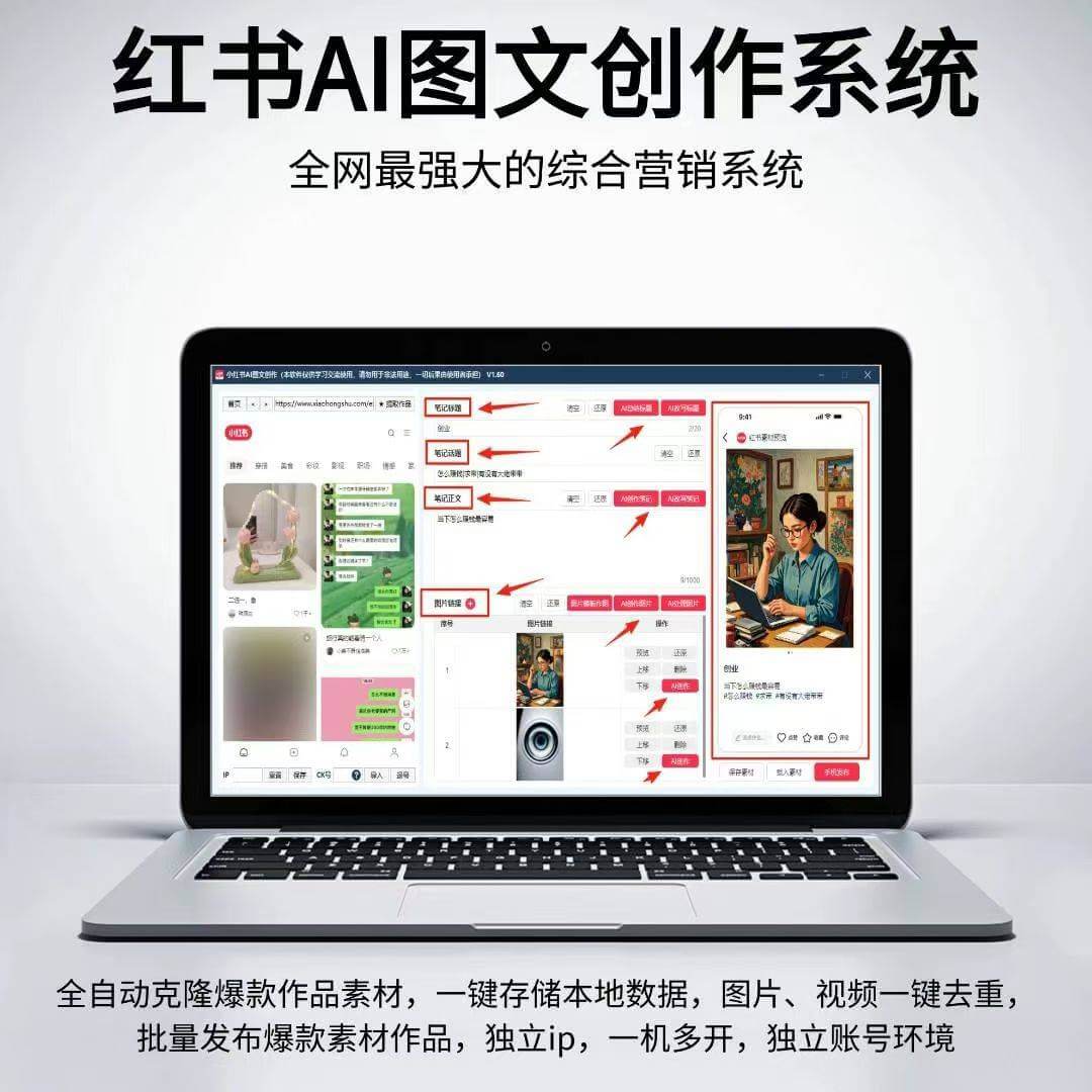 小红书AI图文创作软件：全自动克隆爆款，零基础也能打造高流量内容