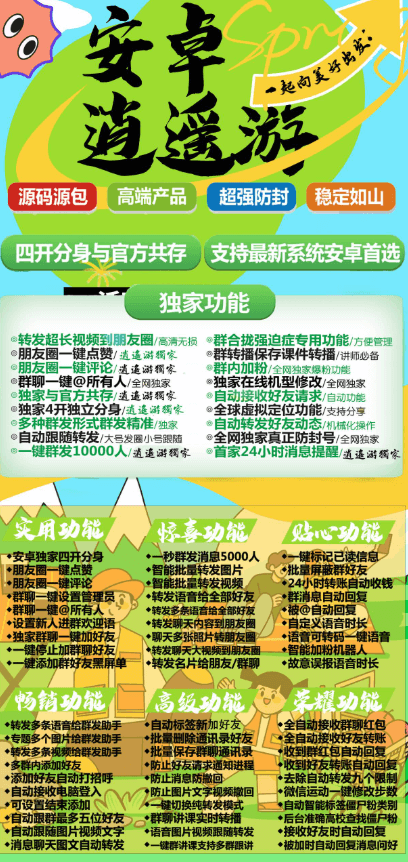 安卓逍遥游微商新神器！百项功能让微信营销全自动​