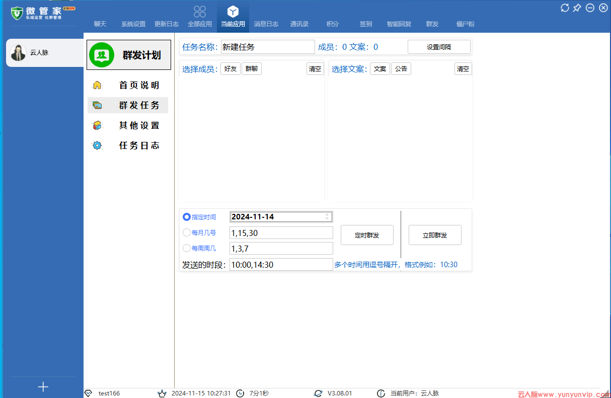 企业微信定时发消息，微管家让群发更省心！