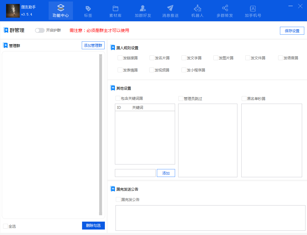 微信群自动踢人机器人：微友助手让群管理更轻松高效