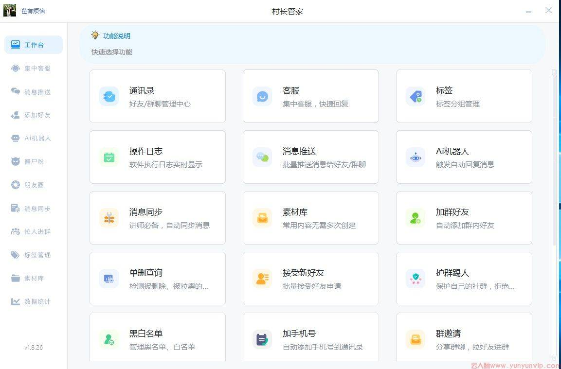 微信全自动群发软件电脑版-村长管家：高效管理微信消息的智能助手(图1)