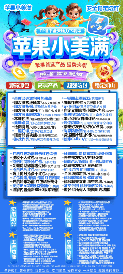 苹果TF小美满是什么？苹果微信黑科技辅助神器，稳定防封+百款实用功能全解析(图1)