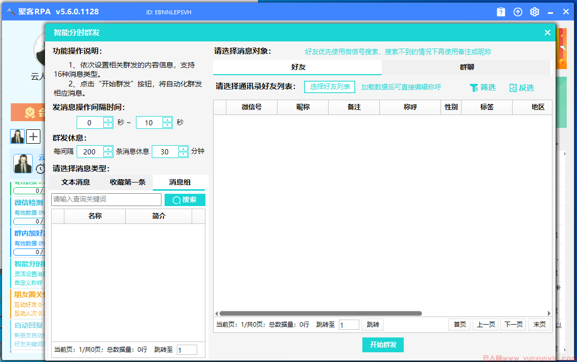 电脑微信群发不封号软件——聚客RPA让沟通更高效安全
