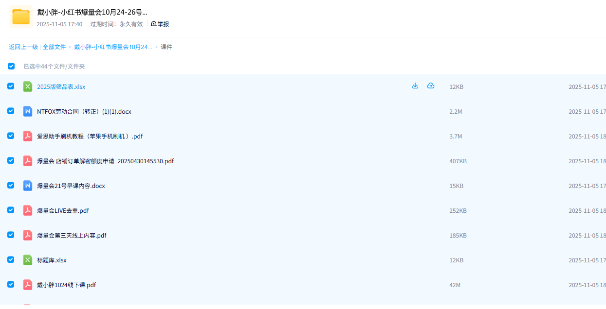 小红书爆量会10月24-26号杭州线下课打包下载2025-戴小胖(图2) 小红书爆量会10月24-26号杭州线下课打包下载2025-戴小胖(图2)
