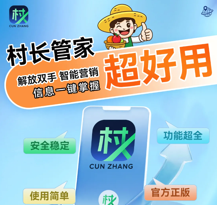 村长管家软件下载和使用教程:微信运营者的“效率救星”(图2) 村长管家软件下载和使用教程:微信运营者的“效率救星”(图2)