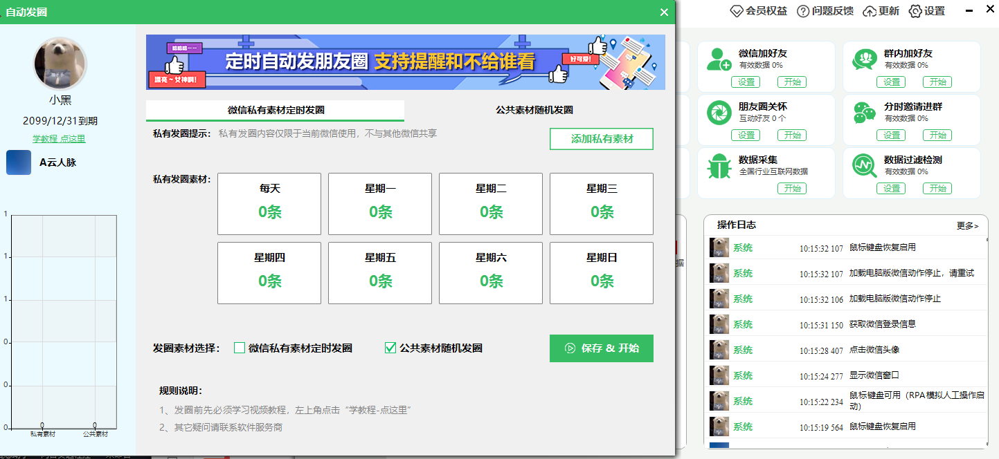 模拟人工发圈软件推荐：支持微信朋友圈自动发布，24小时不间断引流(图2)