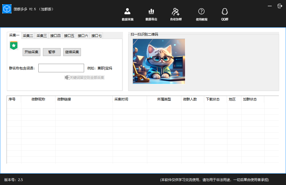 ‌微群多多加群版——微信群二维码采集的得力助手