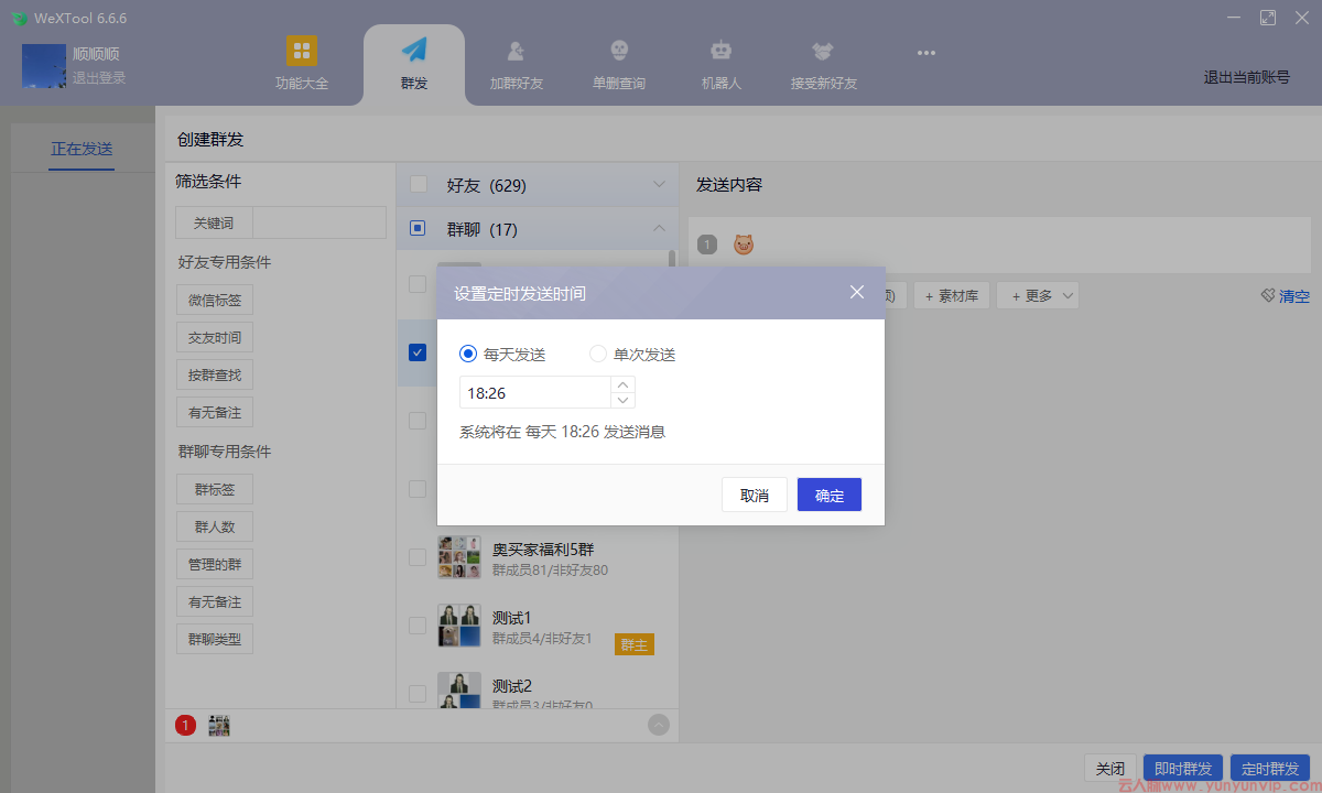 WeXTool开发版：好用的微信定时发送消息软件，一键定时群发微信群