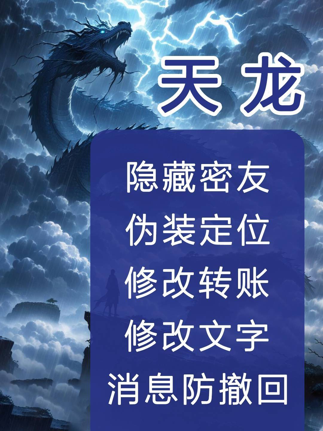 安卓天龙-微信隐藏密友-伪装定位-修改聊天文字
