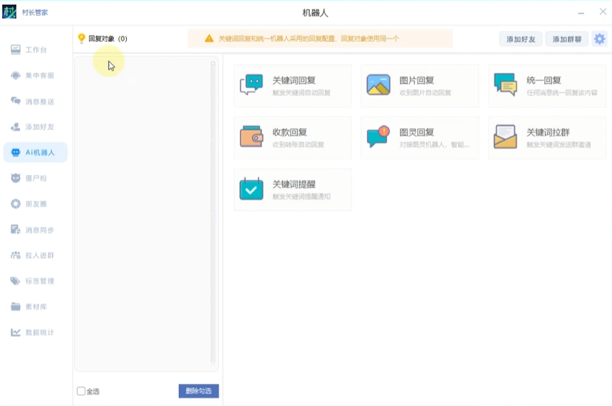 村长管家：专业微信机器人自动回复工具，靠谱微信自动回复软件推荐