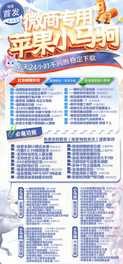 苹果小马驹-微商专用微信分身-斗战神8059包(图1)