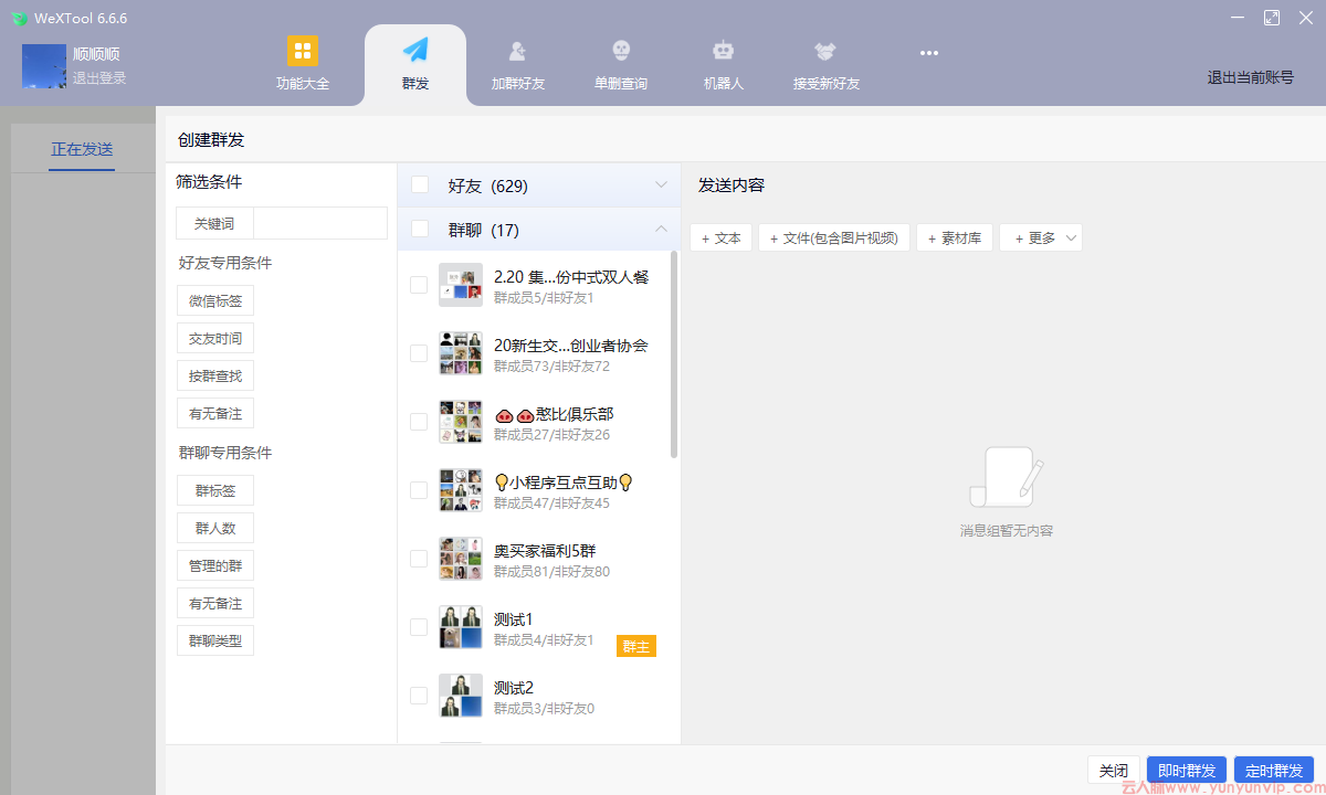 电脑微信一键群发所有人的方法：用好群发助手就够了！