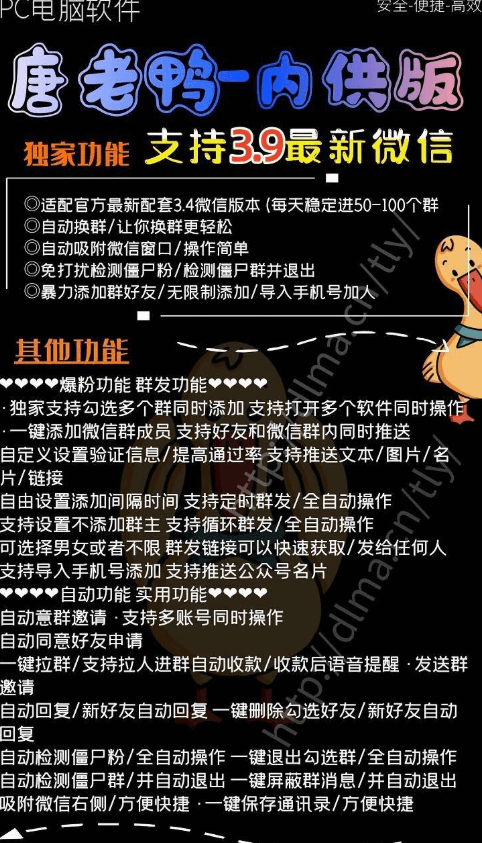 唐老鸭加人软件：微信营销爆粉神器，一键群发轻松获客！(图1)
