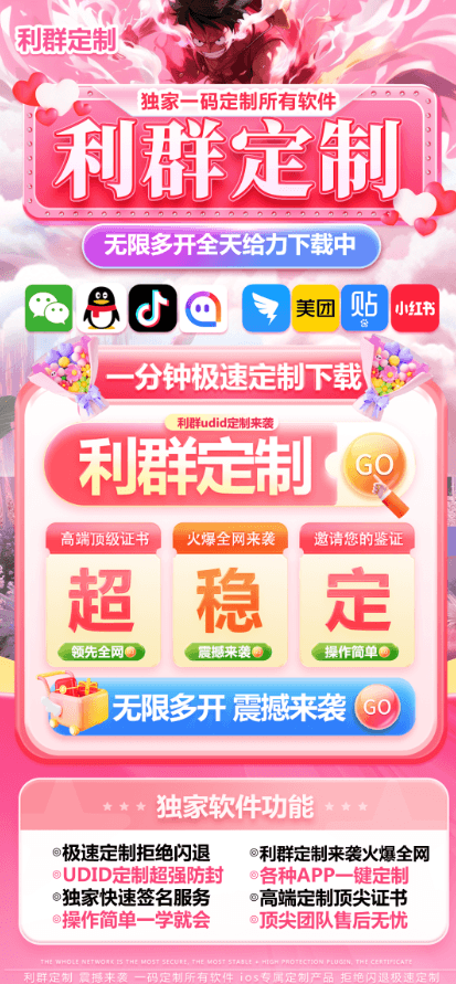 利群定制：苹果UDID微信分身定制，轻松实现QQ微信多开