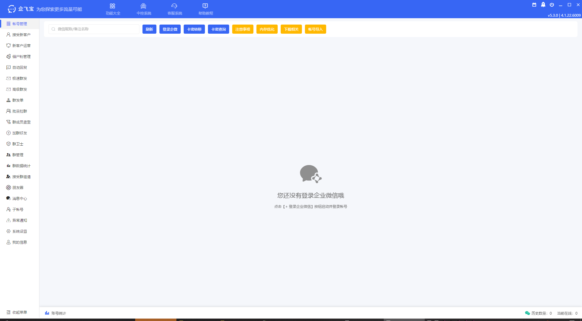 企飞宝企业微信营销软件：多全功能运营系统让企微运营更简单高效