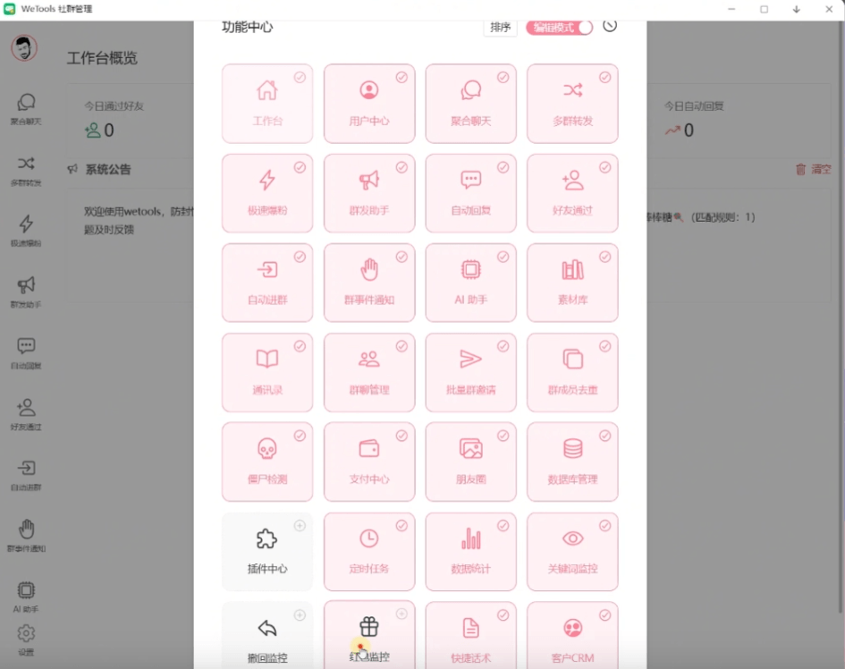 正版wetools社群管理下载-电脑微信群发助手-检测僵尸粉