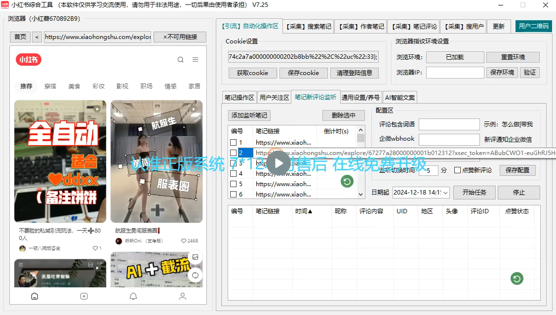 小红书综合截流系统-小红书引流营销工具-全自动采集笔记评论