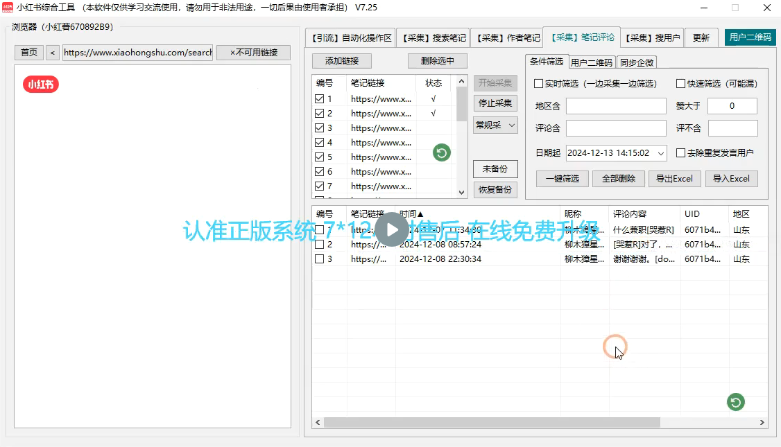 小红书综合截流系统-小红书引流营销工具-全自动采集笔记评论(图2)