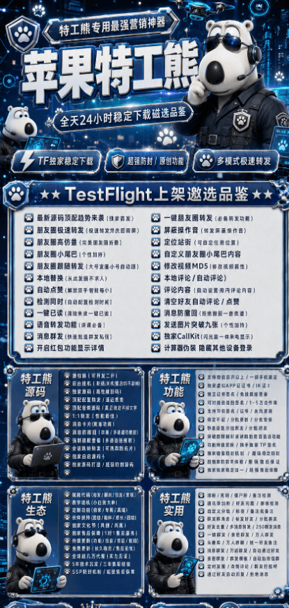 苹果TF特工熊-iPhone微信多开分身-微商营销神器