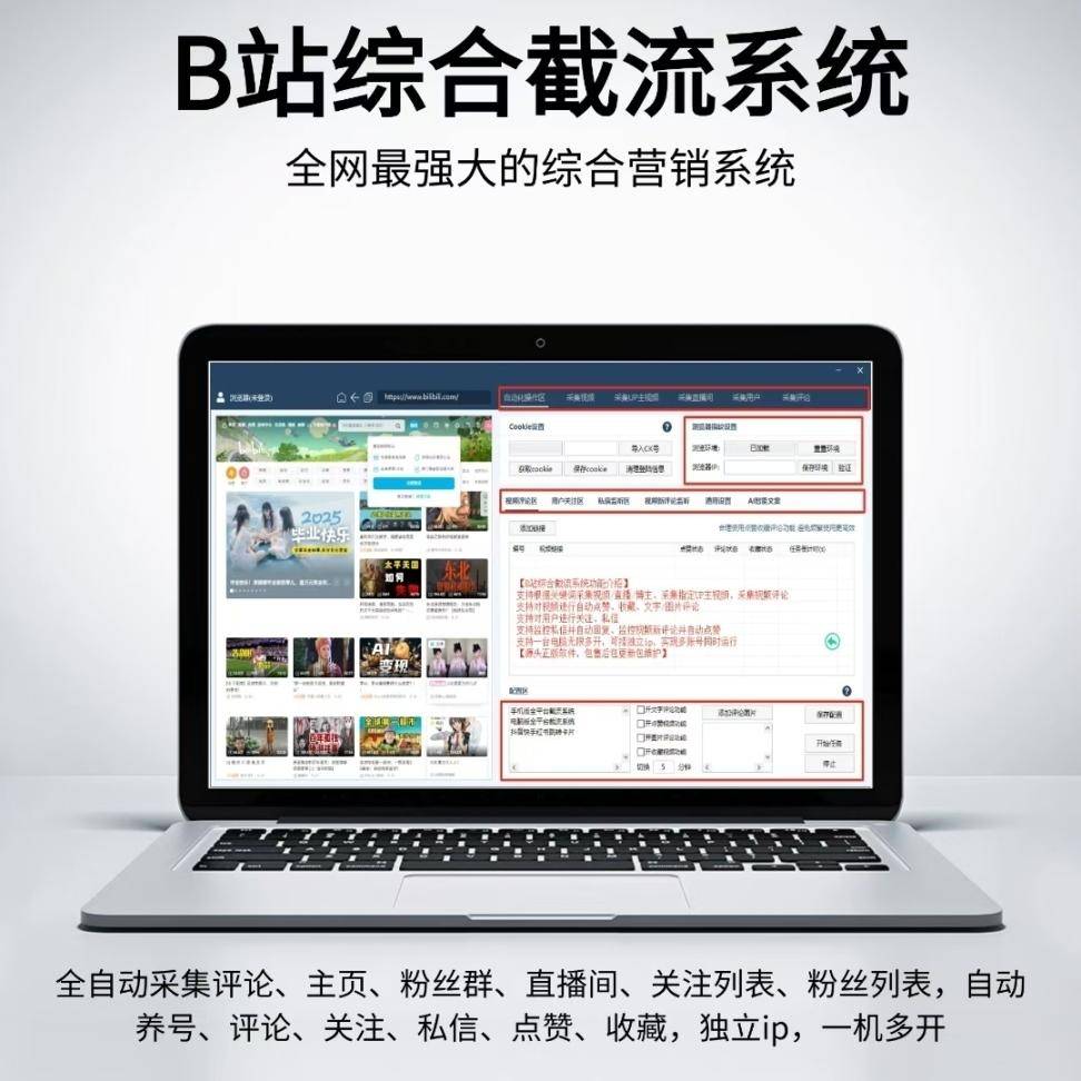 B站综合截流系统-哔哩哔哩引流神器-自动私信关注
