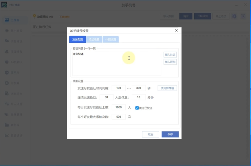 做房产销售导入几百个手机号加客户 村长管家自动加好友不用你挨个输(图1) 做房产销售导入几百个手机号加客户 村长管家自动加好友不用你挨个输(图1)