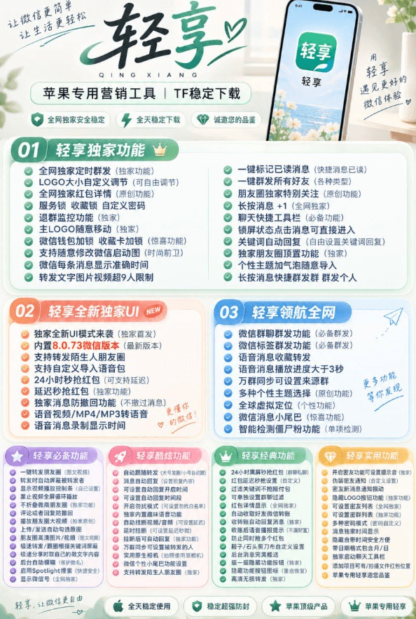 轻享 TF 苹果营销工具｜内置 8.0.73 版本，支持定时群发消息防撤回(图1)
