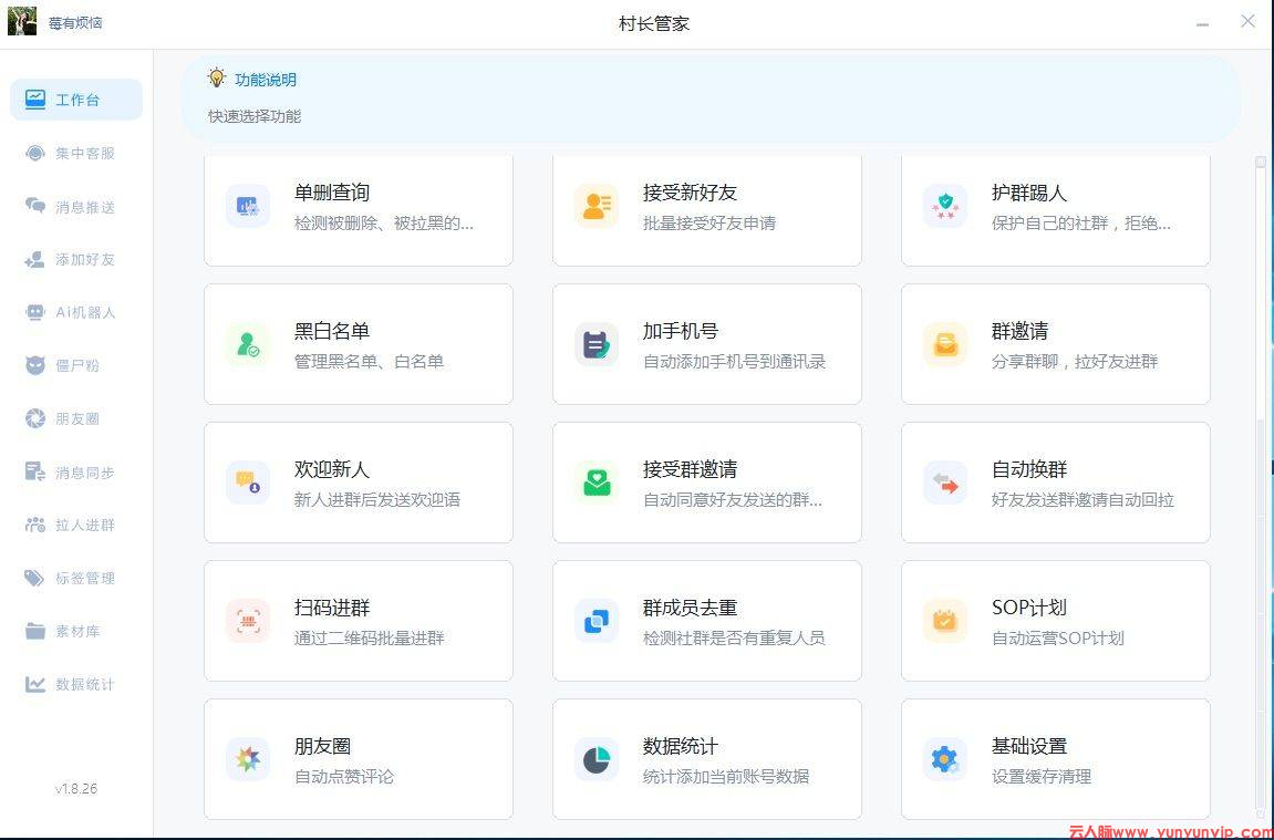 村长管家正版下载安装与防封设置教程2026：Win10/11微信营销管理软件使用指南(图1)