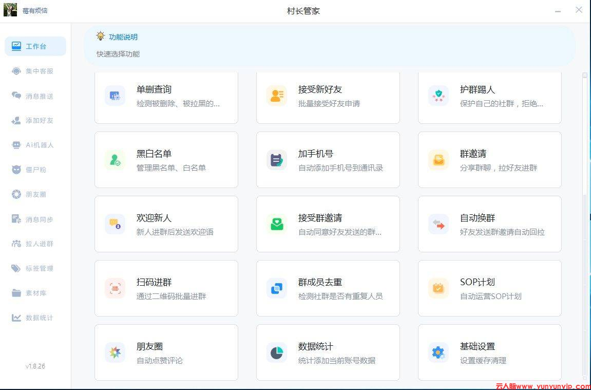 社群运营用什么软件？村长管家自动群发、护群客服一体化营销助手