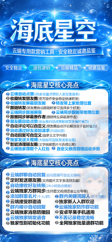海底星空云端版怎么样？万群同步+定时发圈+自动通过好友
