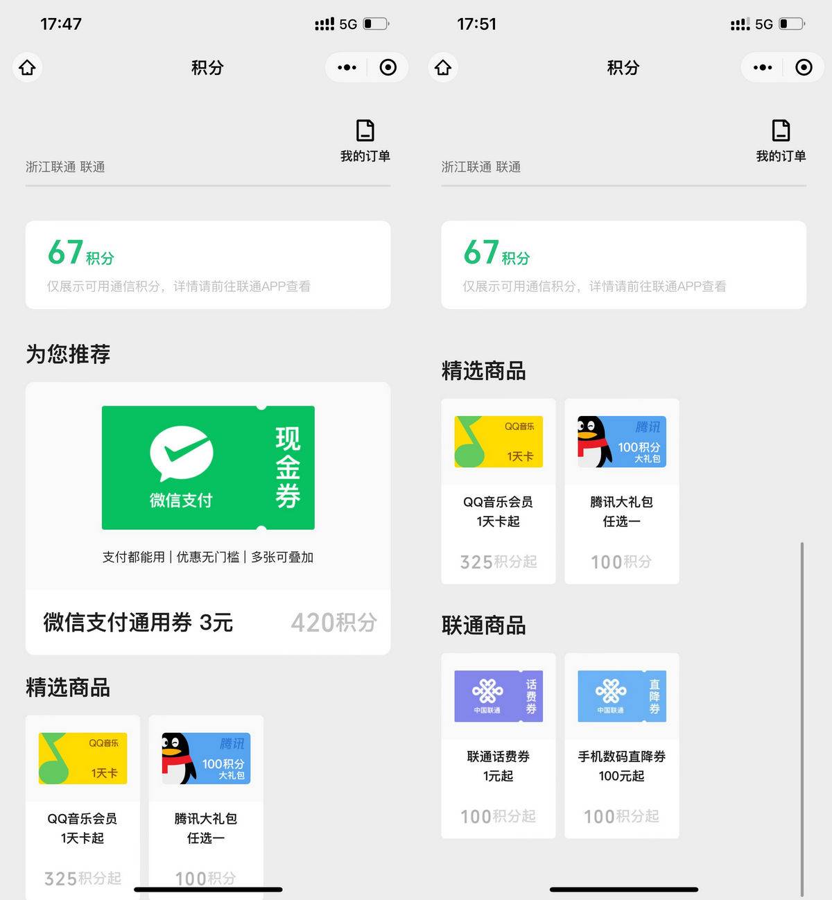 联通积分兑换3元wx支付通用券-第1张