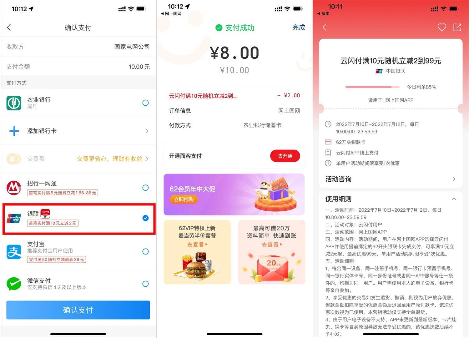 网上国网云闪付满10减2~99元-第1张