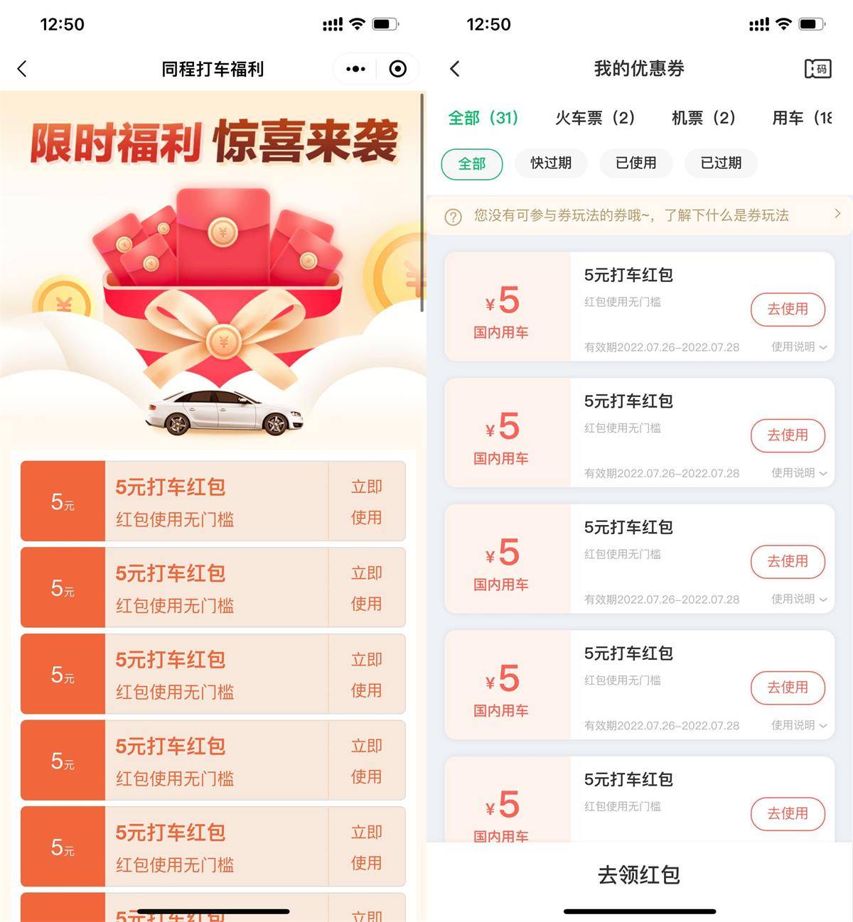 BUG！同程无限领5元无门槛打车券-第1张