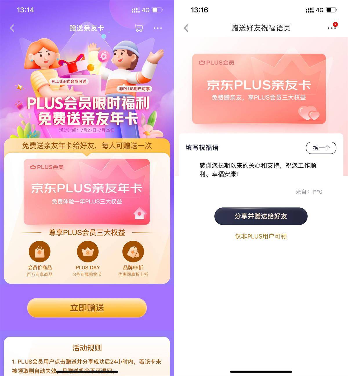 京东PLUS会员免费赠送亲友年卡-第1张