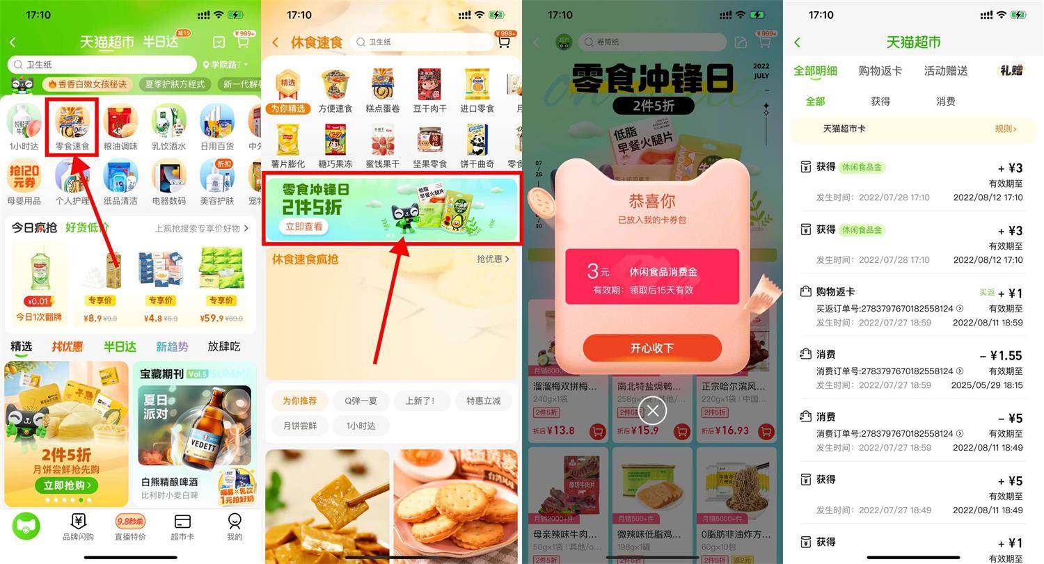 天猫超市领取6元零食猫超卡-第1张