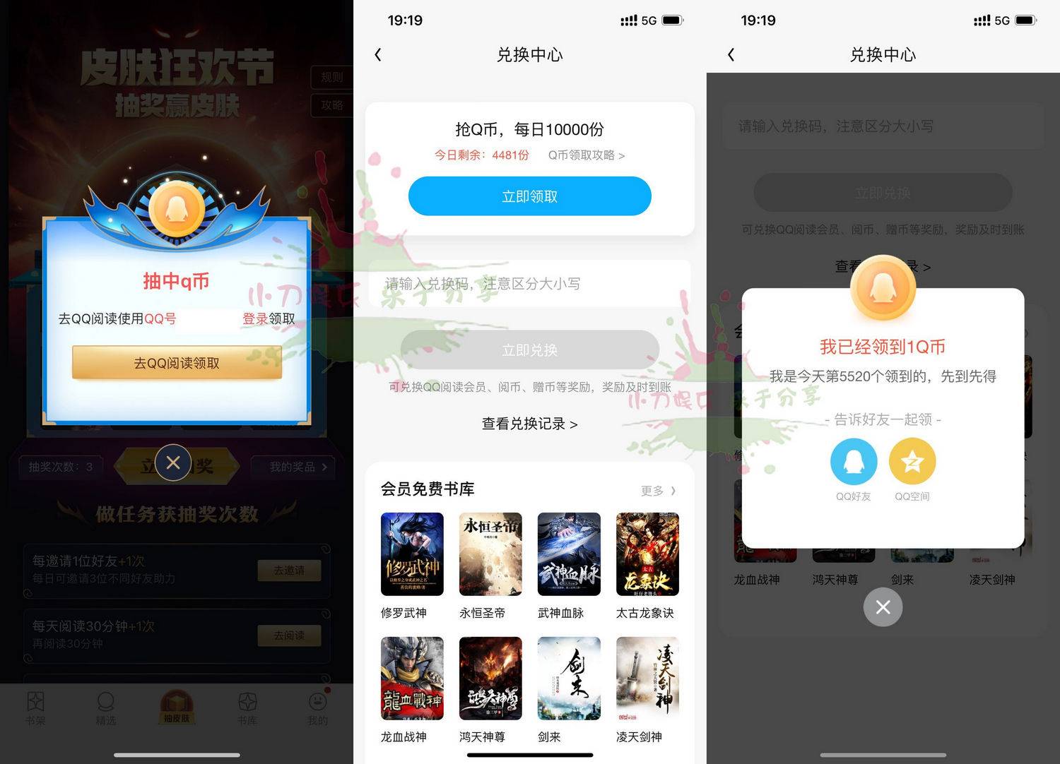 QQ阅读皮肤狂欢节抽取1Q币-第1张