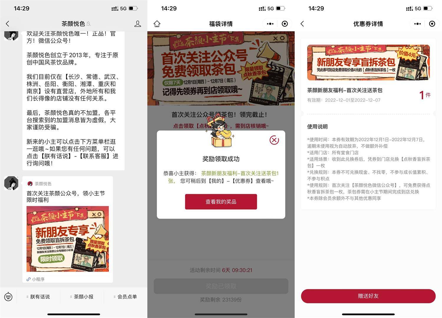 茶颜悦色免费领盲拆茶包一枚-第1张