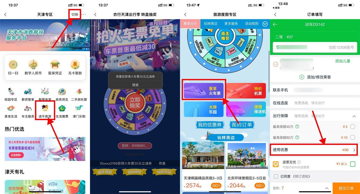 农行领途牛30元火车票立减券-第1张