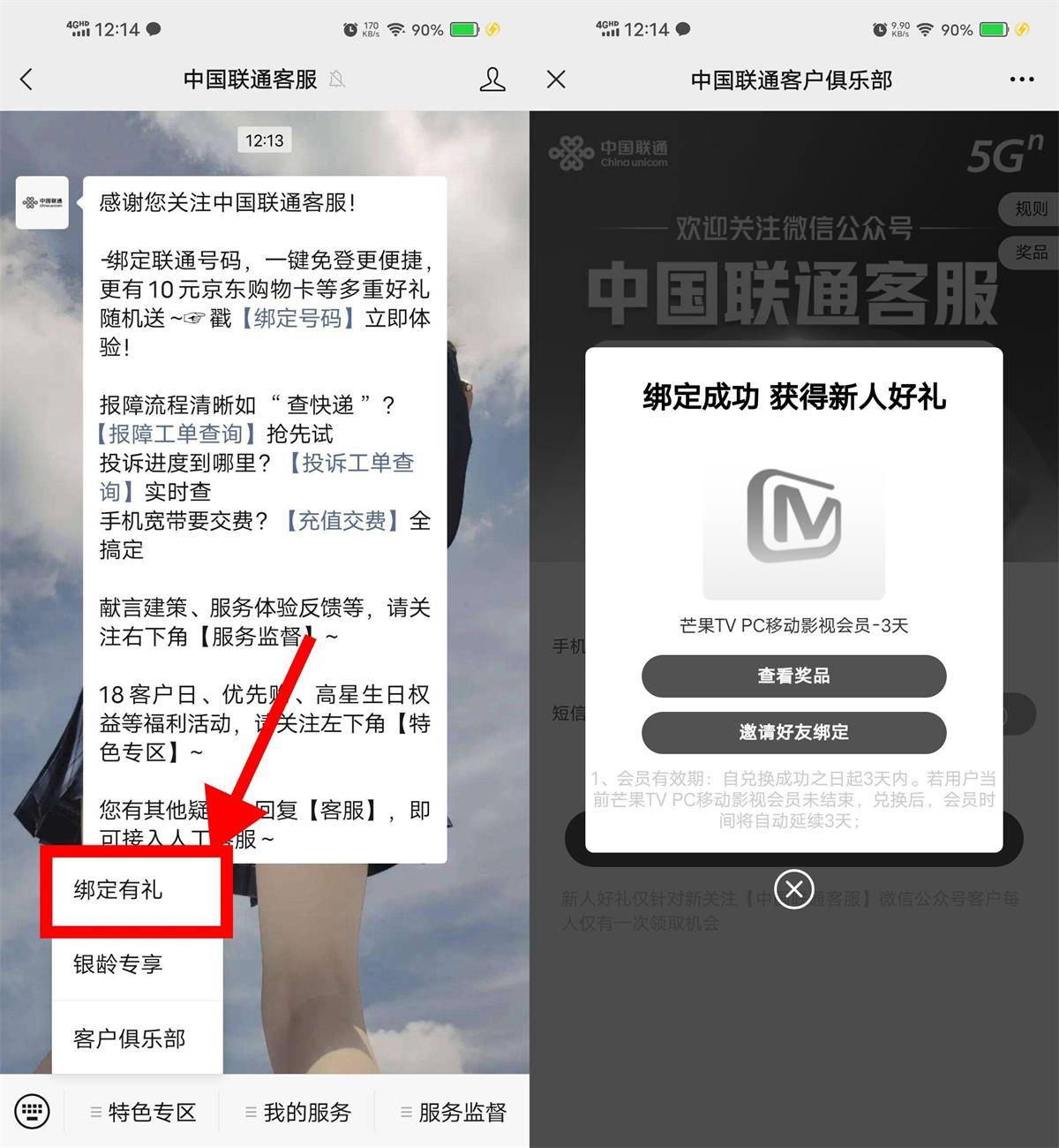 联通用户绑定公众号抽视频会员-第1张