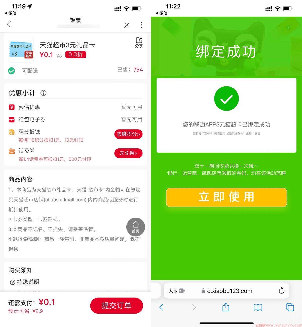 联通用户0.1撸3元天猫超市卡-第1张