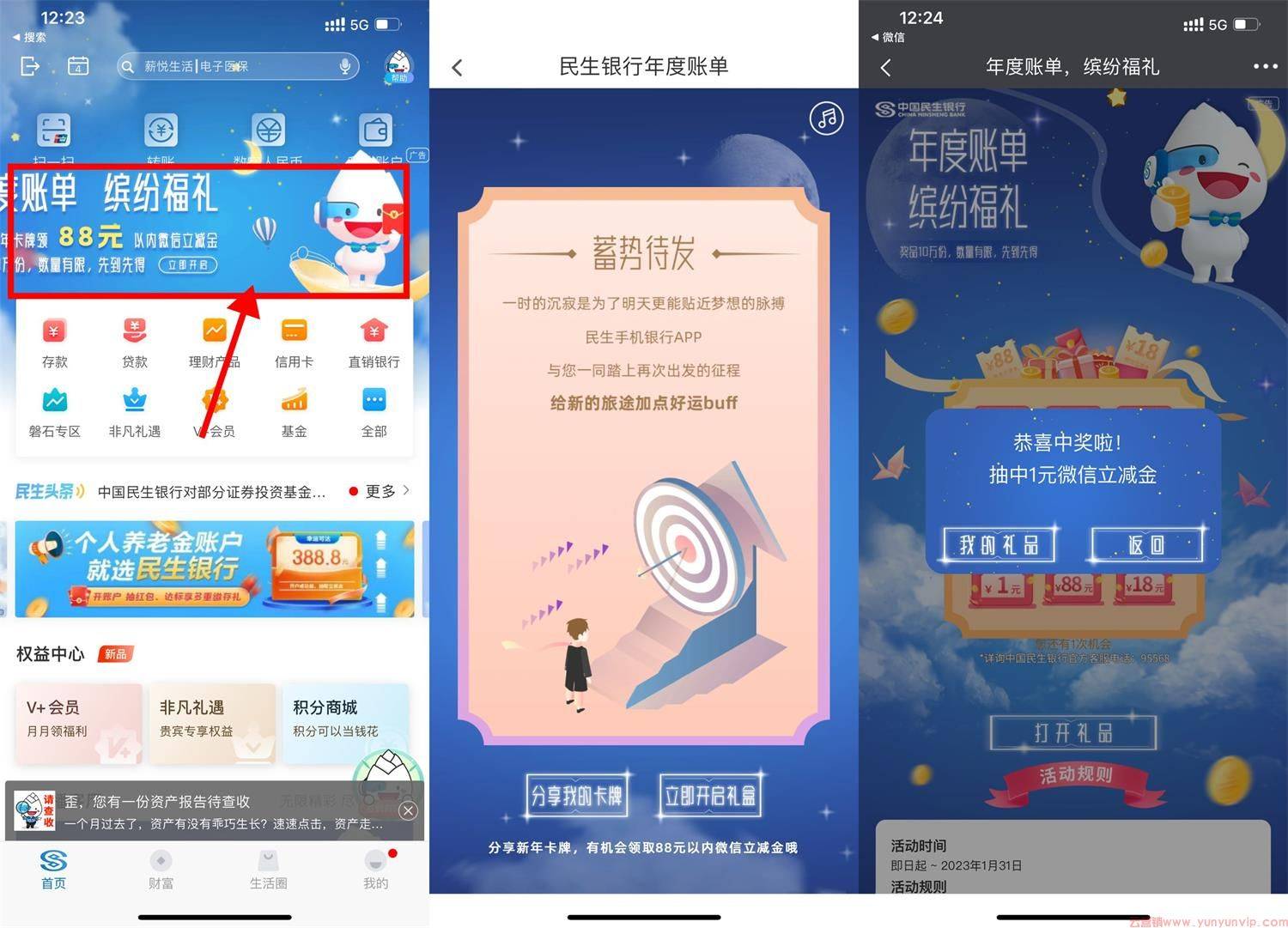 民生年度账单抽1~88元立减金-第1张
