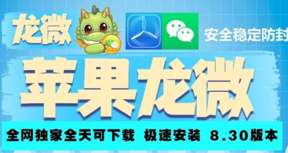苹果龙微：掌握微信多开新技能，畅享无限可能-第1张