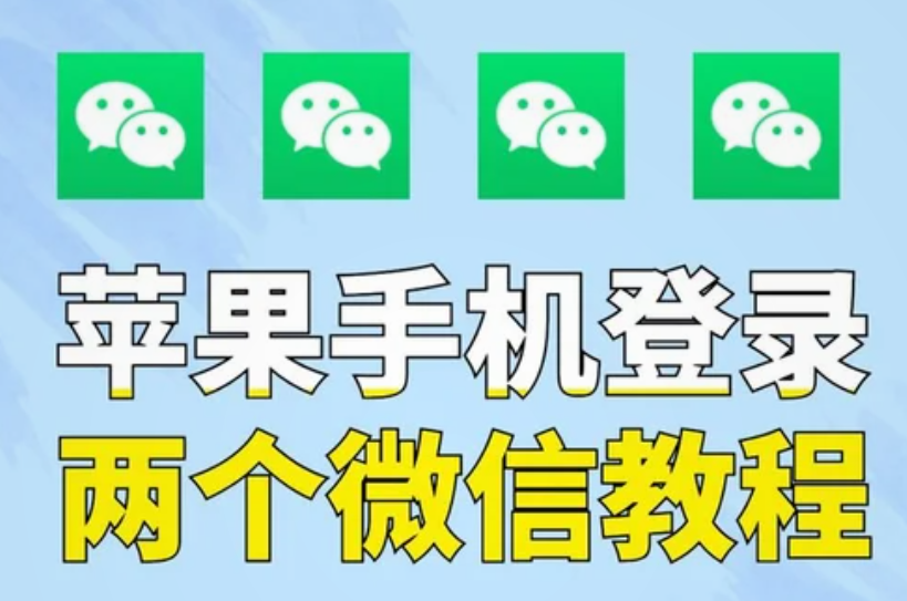 iPhone如何开启两个微信账号(图1)