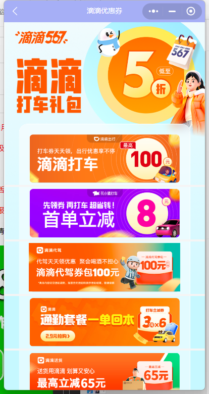 滴滴优惠券领取指南：交费有礼小程序新体验-第2张