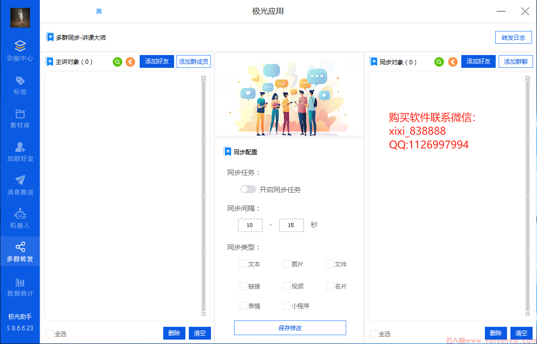 极光助手：电脑微信软件的多群同步转发与讲课大师功能深度解析-第1张